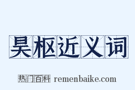 昊枢近义词是什么意思的图片